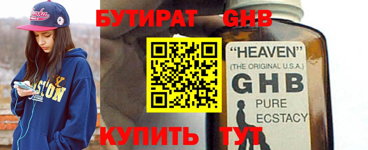 БУТИРАТ GHB Людиново