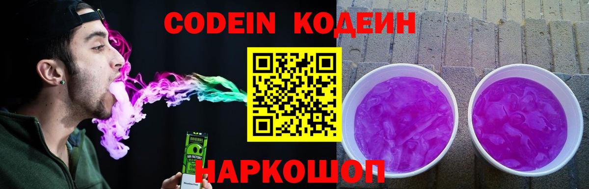 Кодеиновый сироп Lean напиток Lean (лин)  Codein Purple Drank  Людиново  Вход с VPN 