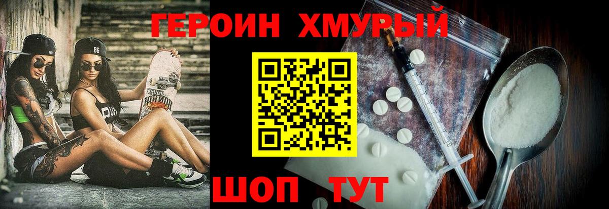 ГЕРОИН хмурый  Вход с VPN  ГЕРОИН  Людиново 